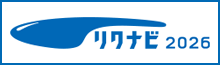 リクナビ2026